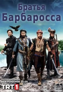 Постер Братья барбароссa