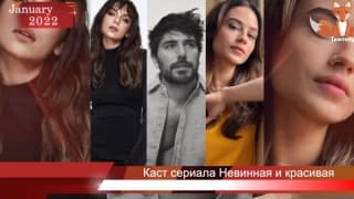 Новый турецкий сериал Невинная и красивая / Скоро