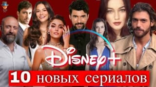Новых 10 турецких сериалов от Disney Plus