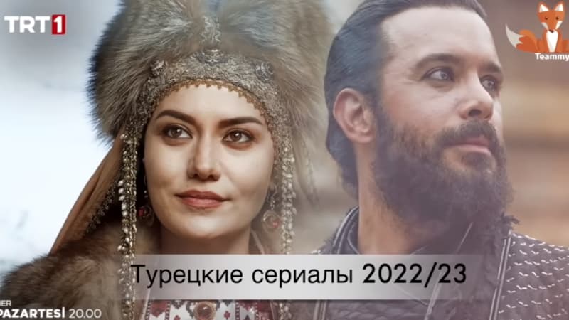Какие турецкие сериалы будут продолжены в сезоне 2022-2023?