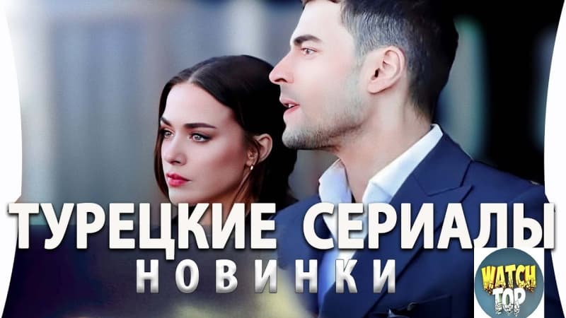 Топ Новых турецких сериалов на русском языке