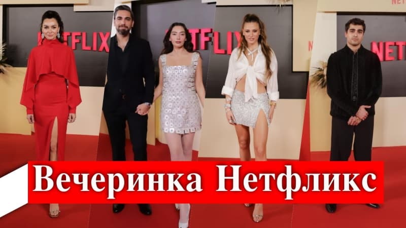 Турецкие звезды на вечеринке Netflix