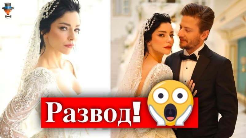 Скандальная новость! Брак турецкой актрисы Мерве Болугур продлился 40 дней