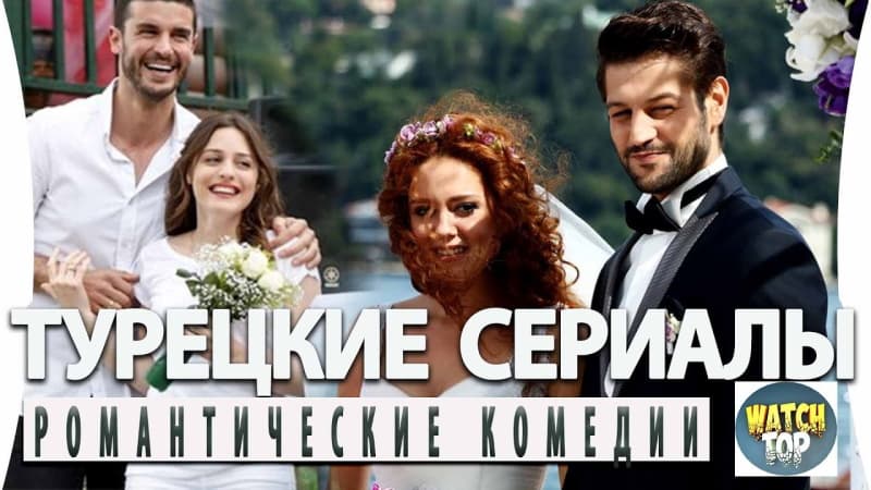 Топ 5 Турецких Романтических Комедий на русском языке