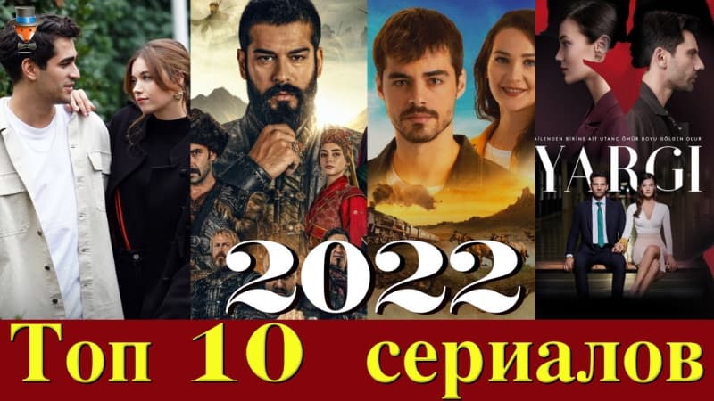 Самые знаменитые турецкие сериалы 2022 года