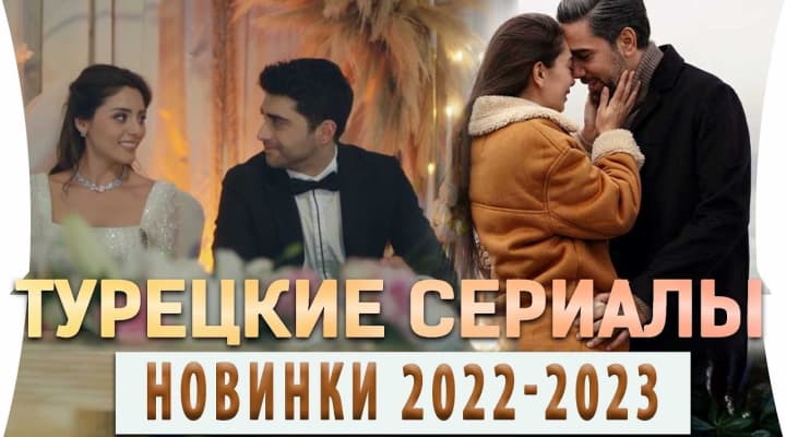 Новые Турецкие Сериалы 2022-2023