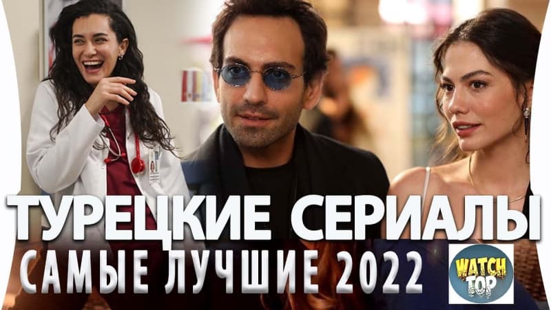 Самые Лучшие Турецкие Сериалы 2022 года
