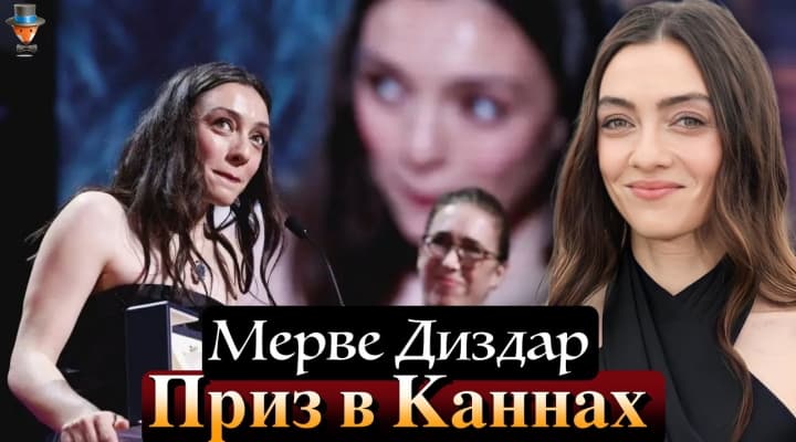 Актриса Мерве Диздар получила награду в Каннах