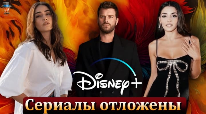 Съемки турецких сериалов Disney+ отложены на неопределенный срок
