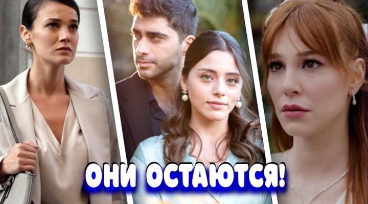 Какие турецкие сериалы были продлены на новый сезон?