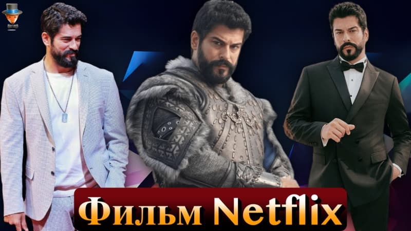 Бурак Озчивит в фильме Netflix?