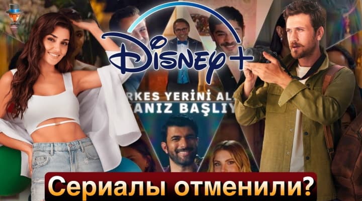 Disney+ останавливает производство турецких сериалов