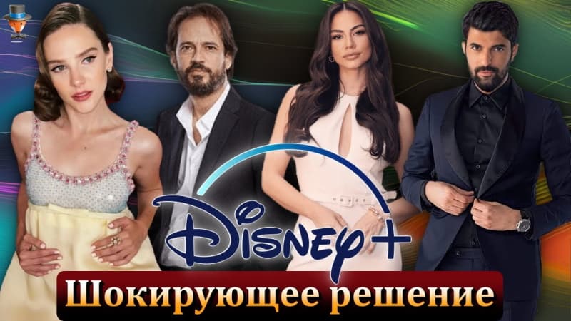 Disney+ удаляет турецкие проекты