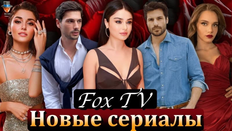 Новые турецкие сериалы сезона 2023-2024 телеканала Fox TV