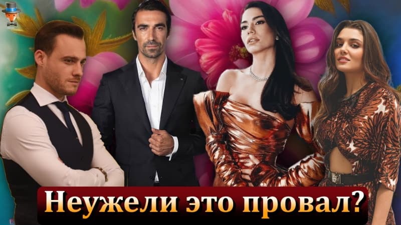 Новые турецкие сериалы провалились в Испании? Подробности