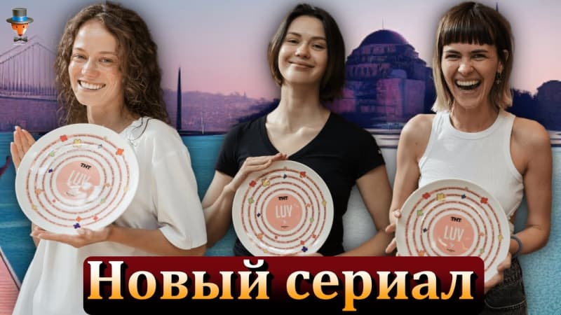 Новый турецко-русский сериал