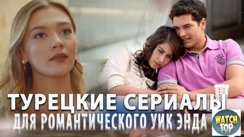 Топ Горячих Турецких Сериалов для Романтического отдыха - на русском языке