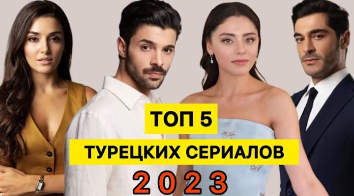 ТОП 5: Самые популярные турецкие сериалы осени 2023, которые стоит посмотреть
