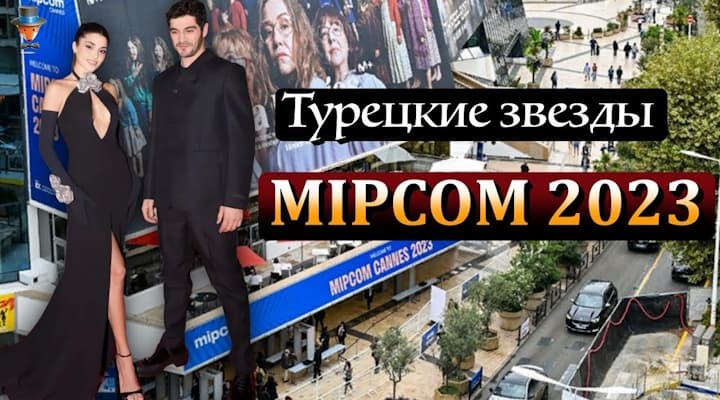 MIPCOM 2023: Турецкие сериалы в центре внимания
