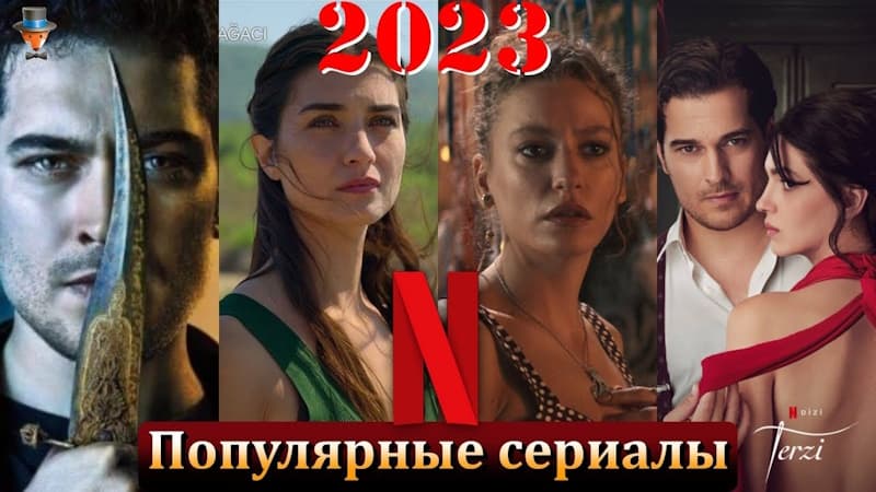 Какие турецкие сериалы стали самыми популярными в 2023 году