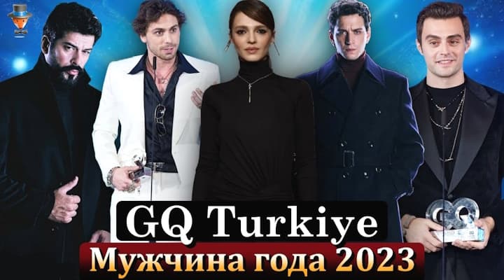 Мужчина года 2023 по версии журнала GQ Turkiye