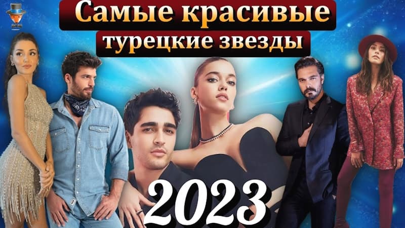 Самые красивые турецкие актеры и актрисы 2023 года: Кто они?