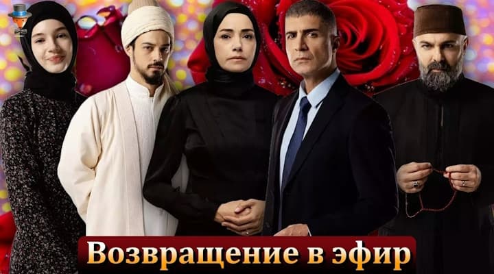 Когда турецкий сериал Красные бутоны вернется в эфир?