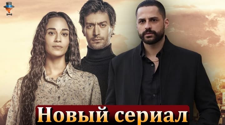 Новый турецкий сериал Экина Мерта Даймаза: страсть, месть и семейные тайны